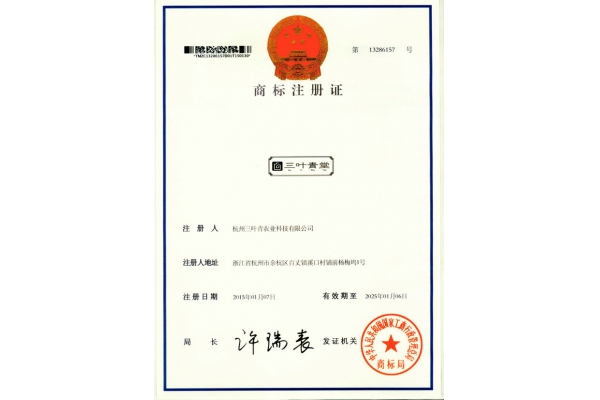 三叶青堂商标注册证